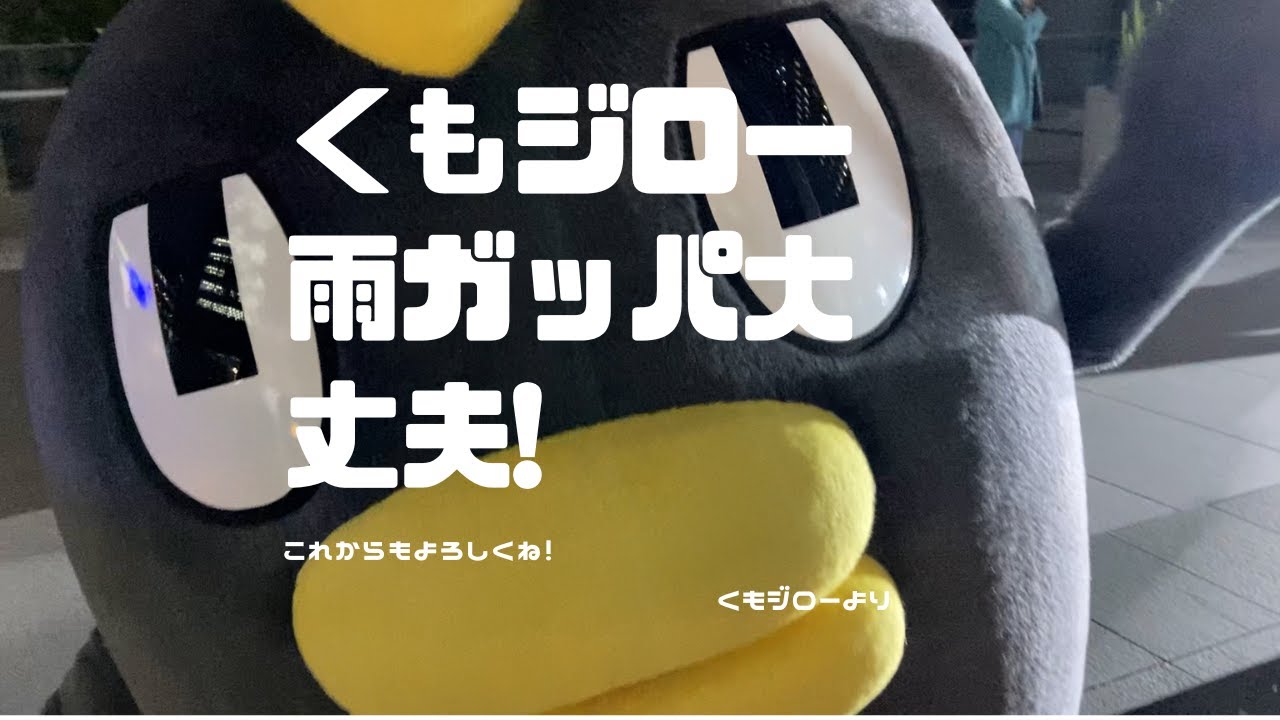 【vlog】くもジロー、雨降ってるけど雨ガッパ大丈夫。優しいお言葉。