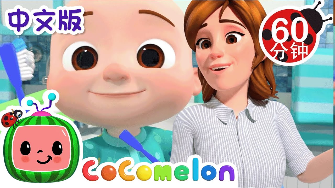 睡觉时间到啦！| 大合集 | 經典熱門兒歌 | Kids Song | 動畫 | 童謠 | 儿童学习 | 卡通片 | CoComelon 中文 | Nursery Rhymes