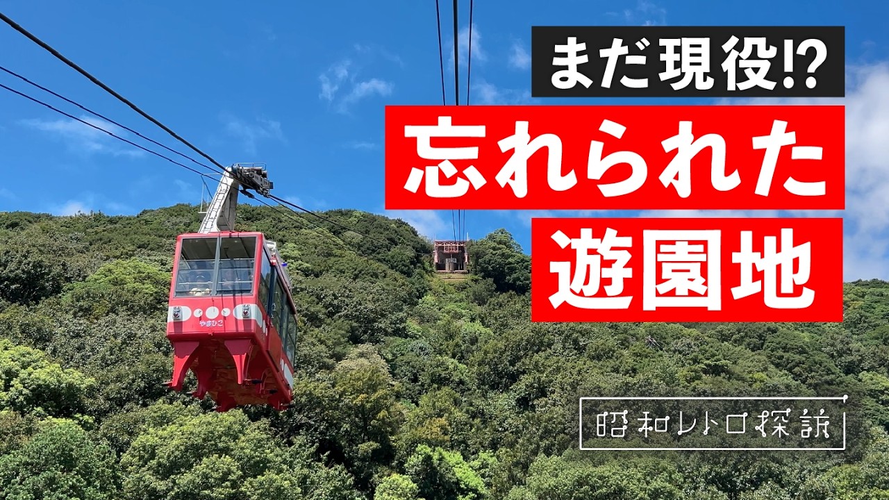 【昭和32年開業】最高の景色！最高のおもてなし！なのに人影まばら…競合乱立で苦しむ老舗遊園地『須磨浦山上遊園』