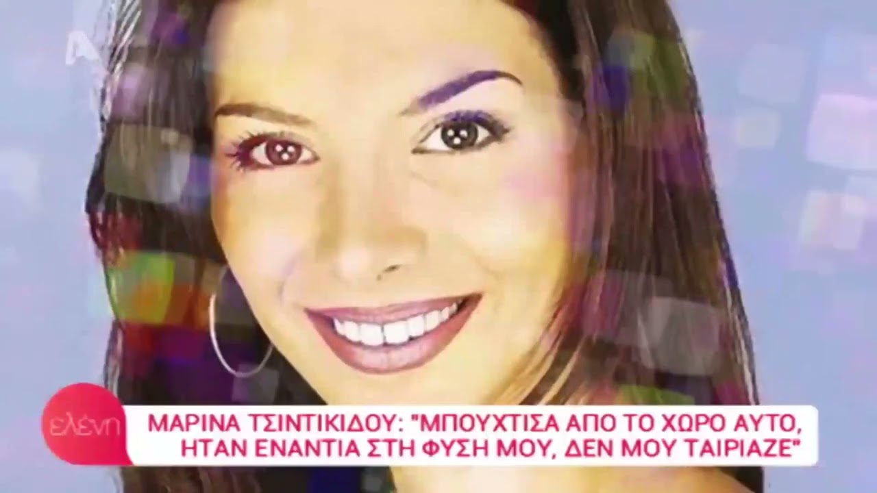 Η Μαρίνα Τσιντικίδου στην 