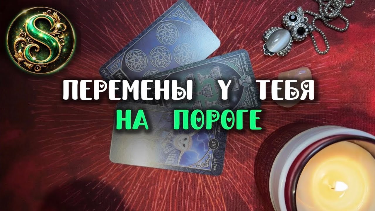 🍀Ваша жизнь МЕНЯЕТСЯ💍Прямо СЕЙЧАС‼️| Таро расклад