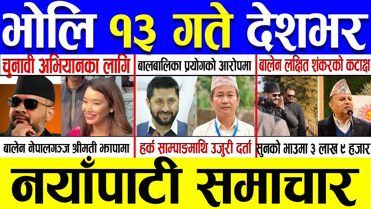 Magh 12 Gate 2082 🔴 Today News | आजका मुख्य समाचार | Nepali News | Aaja Ka Mukhya Samachar 26 Jan 26