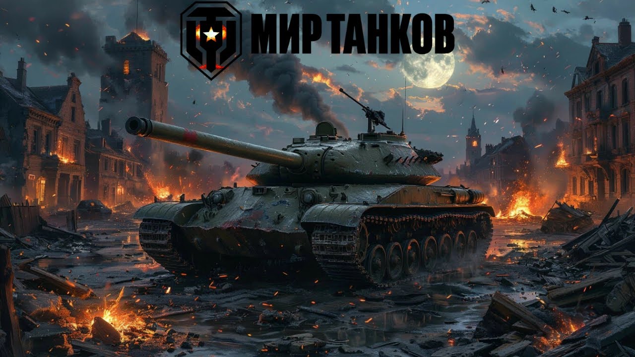 Мир Танков хладнокровно выполняем ЛБЗ 3.0 и орбита - катаемся