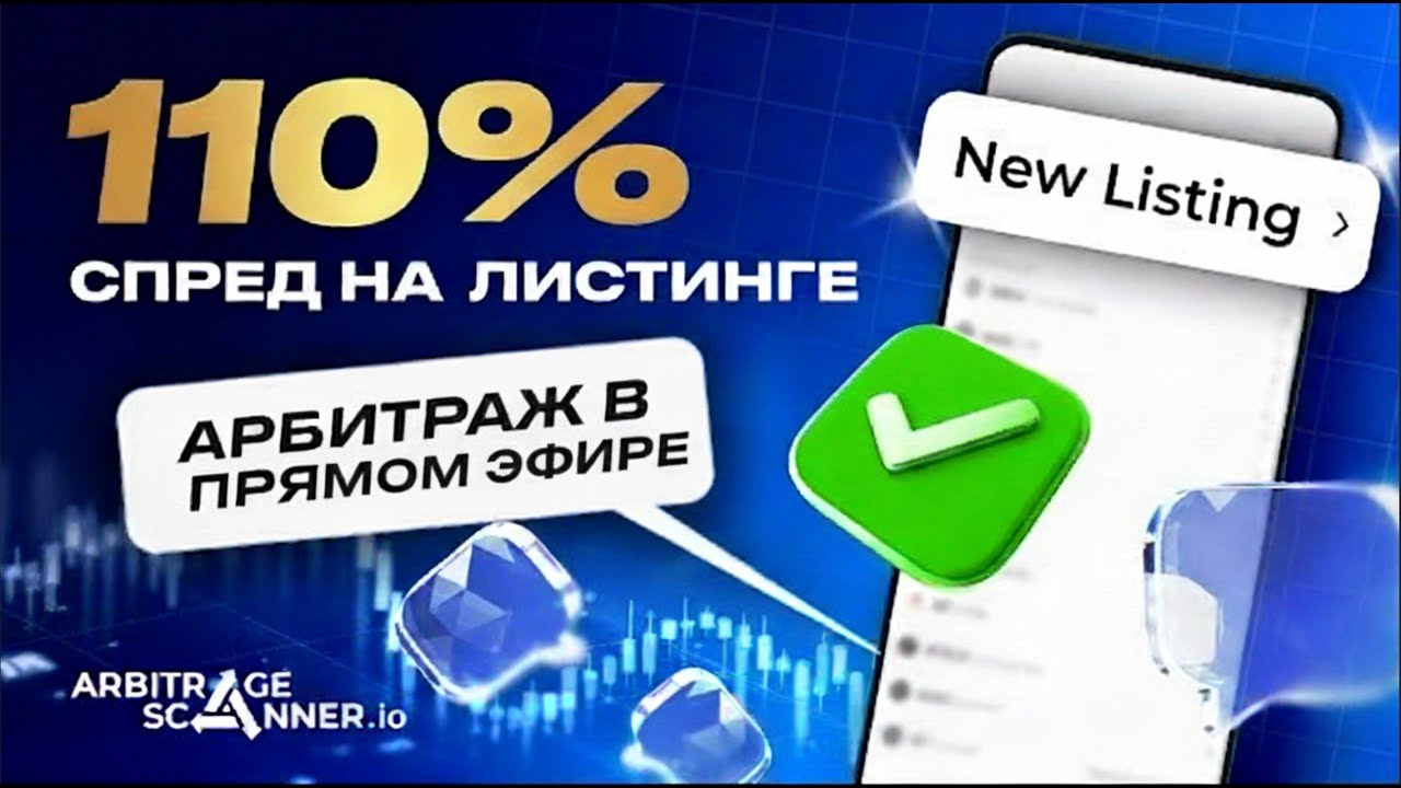 Арбитраж на листинге 110% спреда &mdash; смотрите, как это было