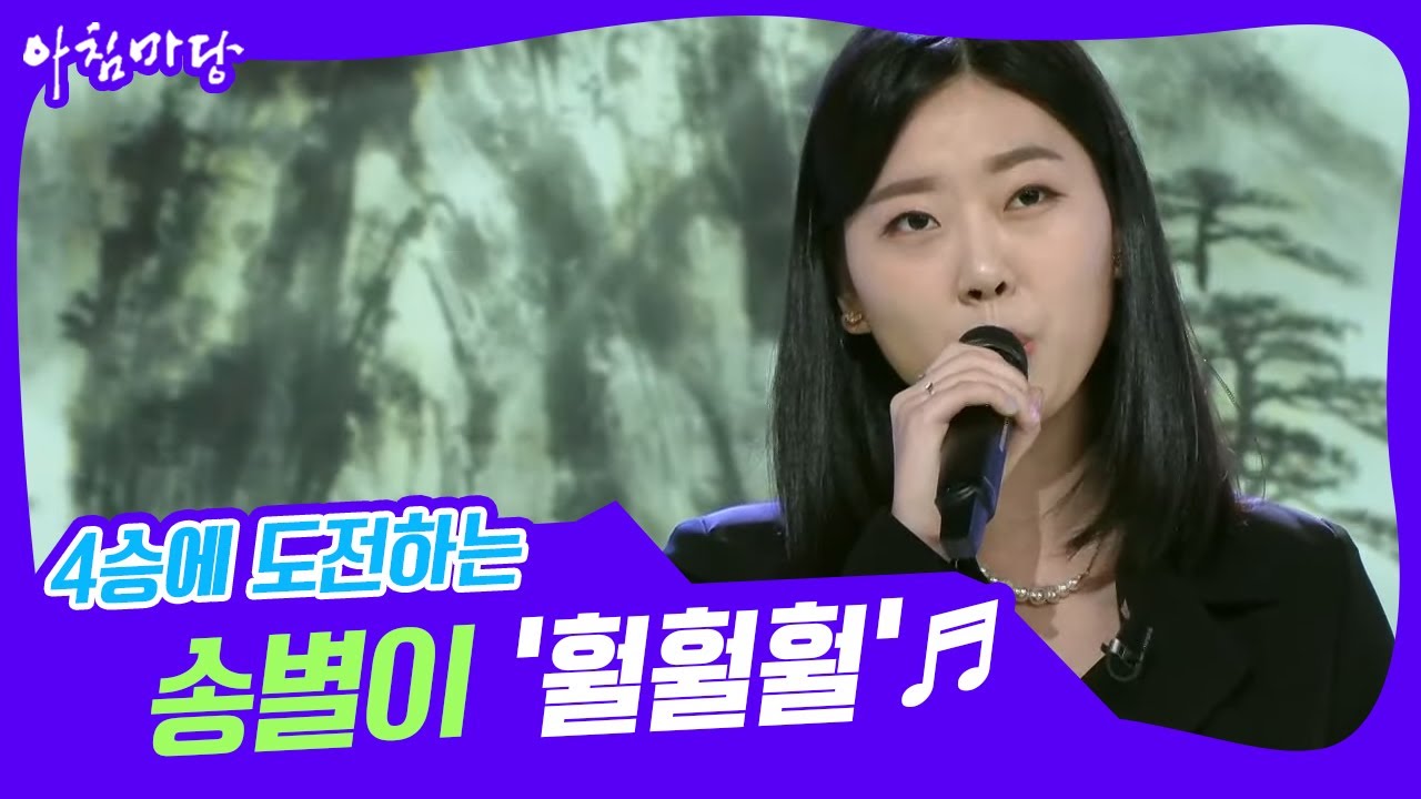 [도전 꿈의 무대] 4승에 도전하는 송별이의 ‘훨훨훨’♬ KBS 220615 방송