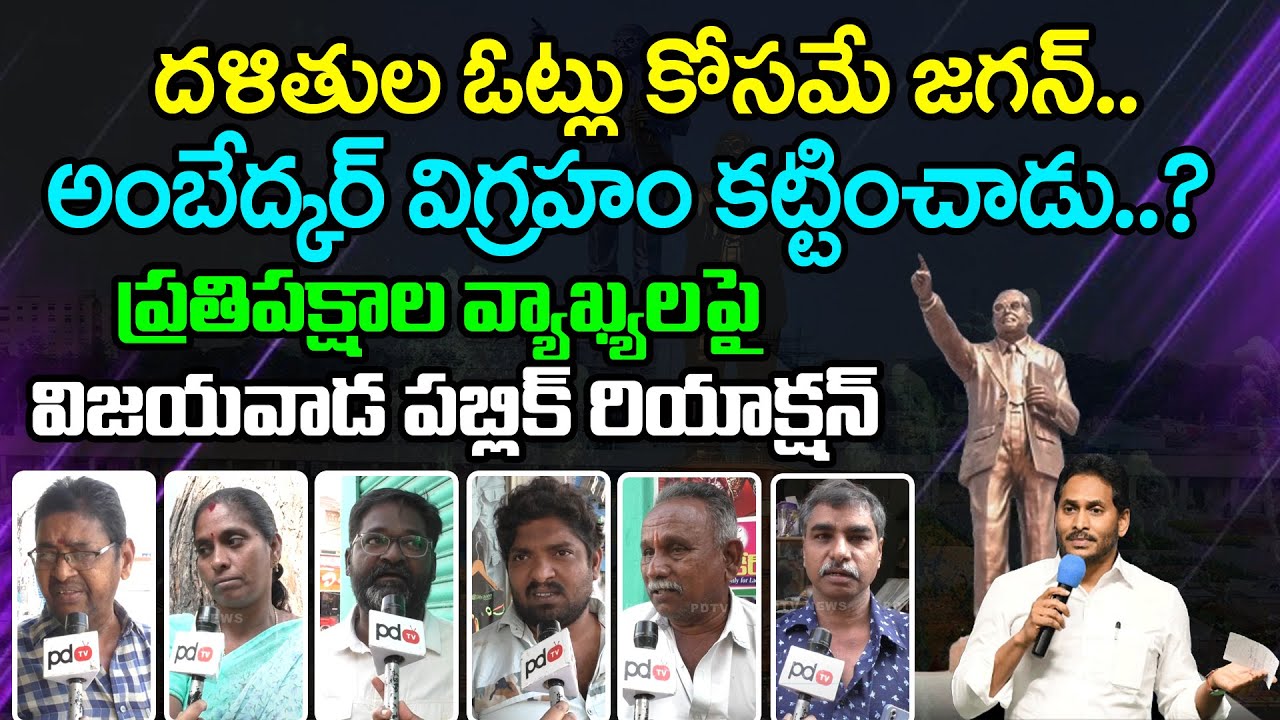 Vijayawada Public Reaction On Ambedkar Statue : PDTV News