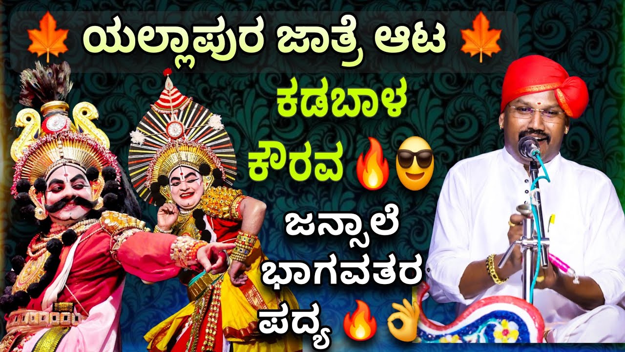 ಕಡಬಾಳರ ಕೌರವ 🔥👌 | ಜನ್ಸಾಲೆ ಪದ್ಯ ❤💐 | ಕಪಟ ನಾಟಕ ರಂಗ | ಗದಾಯುದ್ಧ | ಯಲ್ಲಾಪುರ ಜಾತ್ರೆ ಆಟ 