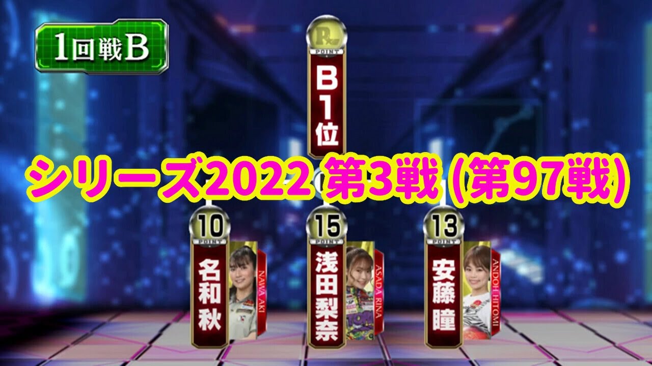 シリーズ2022 第3戦 (第97戦) 1回戦Bグループ☆名和秋☆浅田梨奈☆安藤瞳 [ボウリング革命 P★LEAGUE]