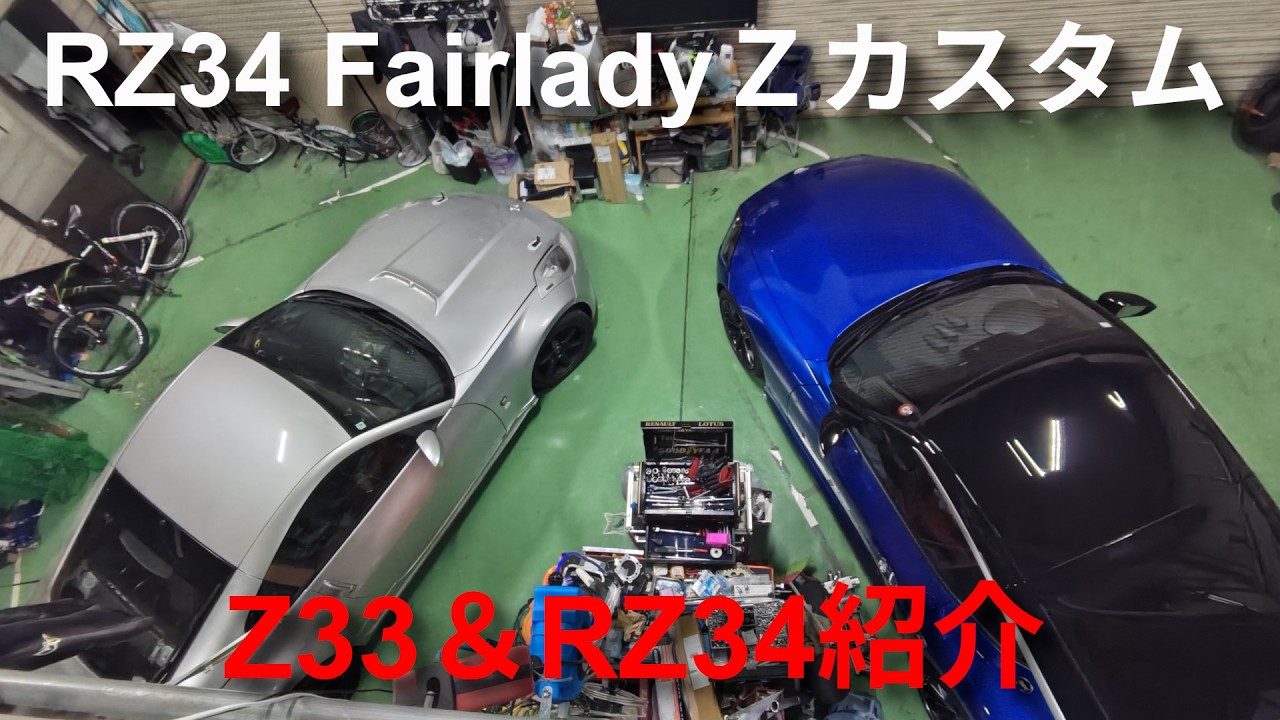 【RZ34カスタマイズ】RZ34 FairladyZ カスタム Z33＆RZ34紹介【キワモノDIY】