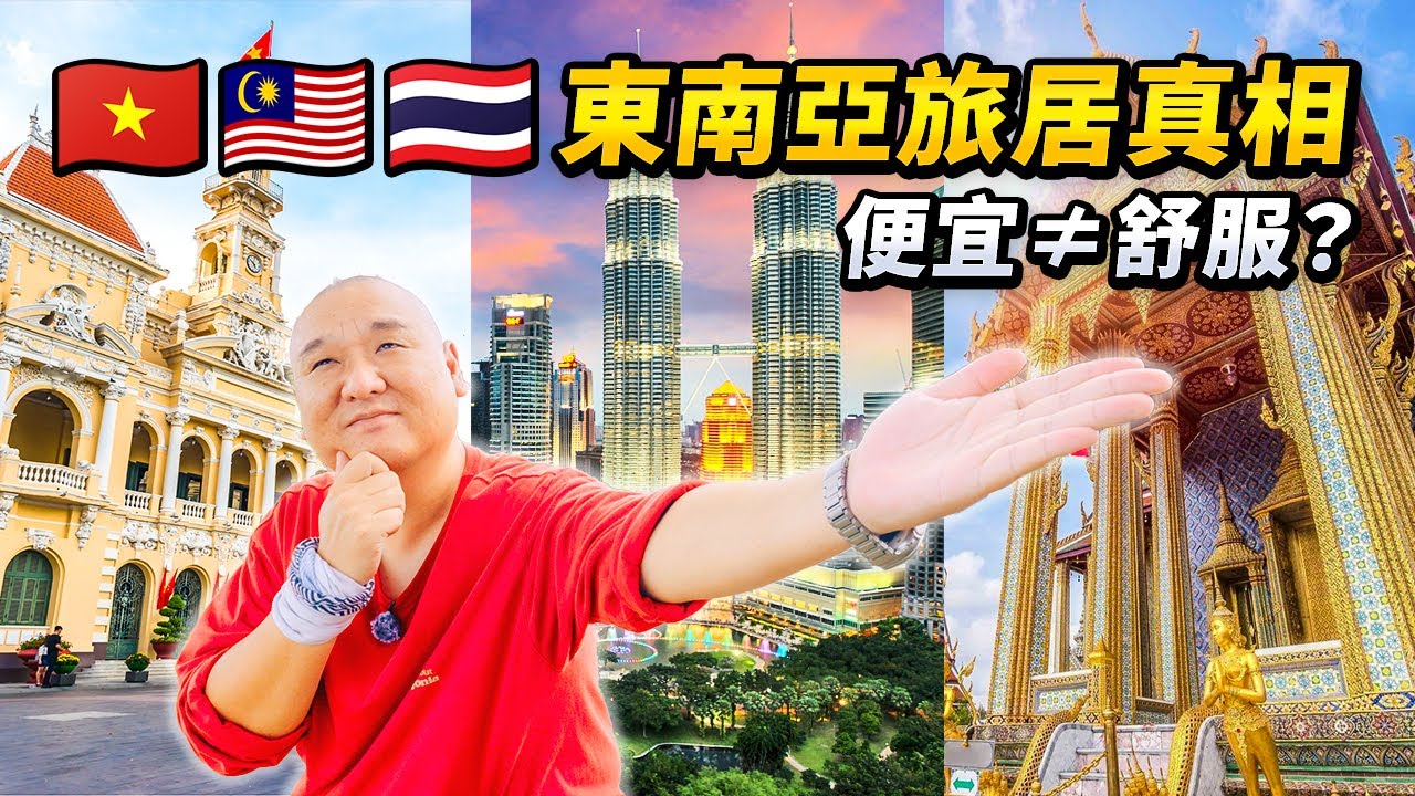 東南亞長住真相：泰國、越南、馬來西亞旅居感受。簽證、食物、住宿、生活便利、休閒、語言、物價、旅遊配套，哪裡適合你生活？｜路客Luke