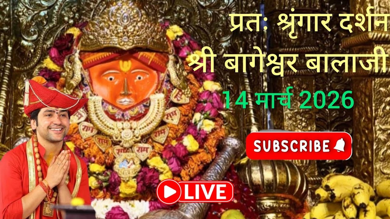 Live 🔴 प्रातः श्रृंगार दर्शन श्री बागेश्वर बालाजी सरकार 14 मार्च 2026 #live #bageshwardhamsarkar