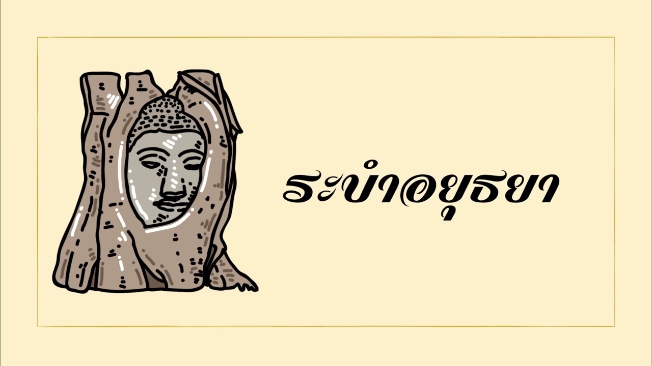 ระบำอยุธยา