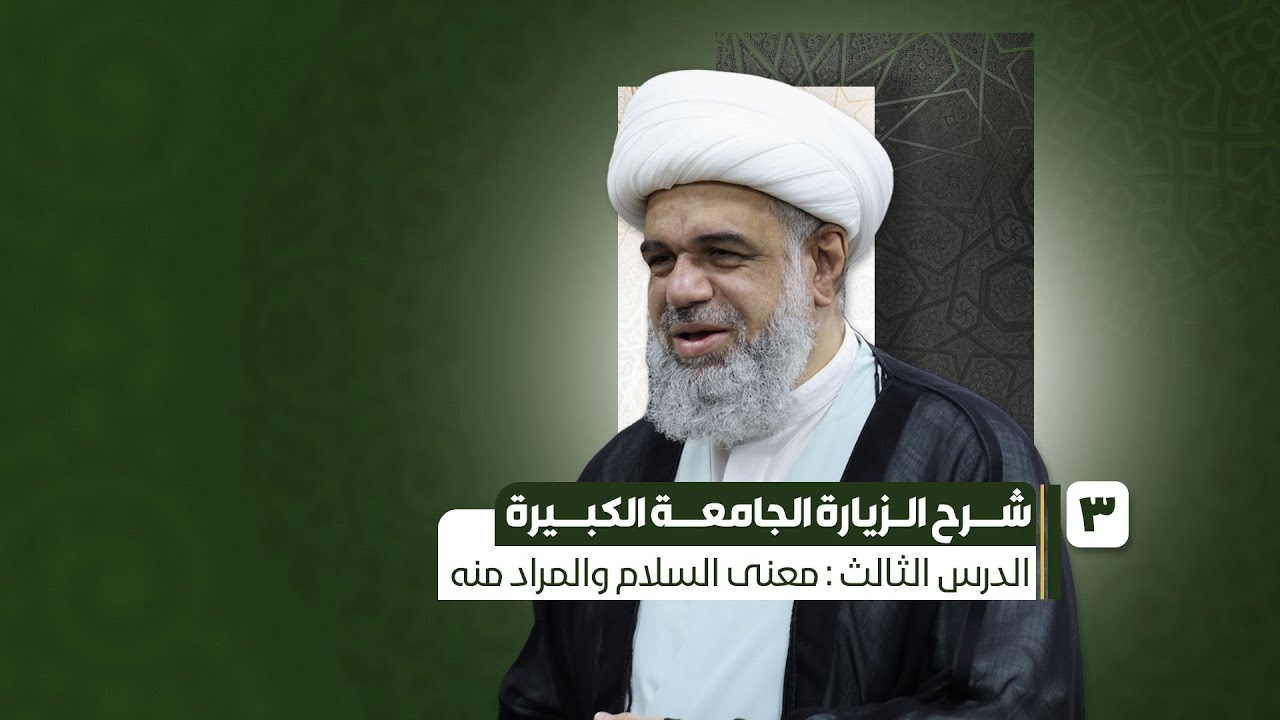 03 - شرح الزيارة الجامعة الكبيرة - معنى السلام والمراد منه