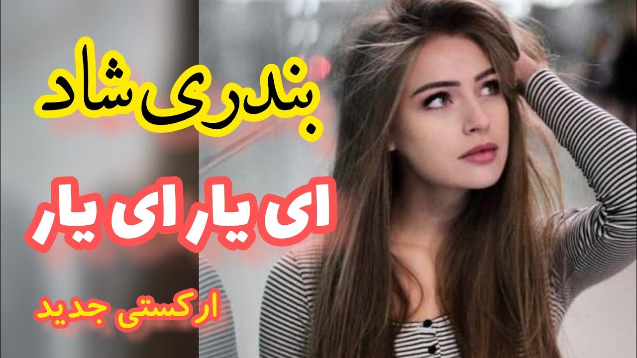 آهنگ بندری شاد ای یار | آهنگ ارکستی ابراهیم قائدامینی