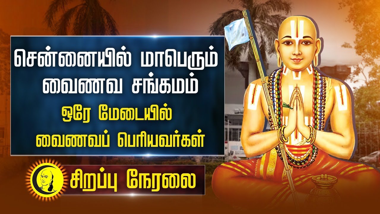 🔴LIVE: சென்னையில் மாபெரும் வைணவ சங்கமம் | ஒரே மேடையில் பல வைணவப் பெரியவர்கள் | சிறப்பு நேரலை