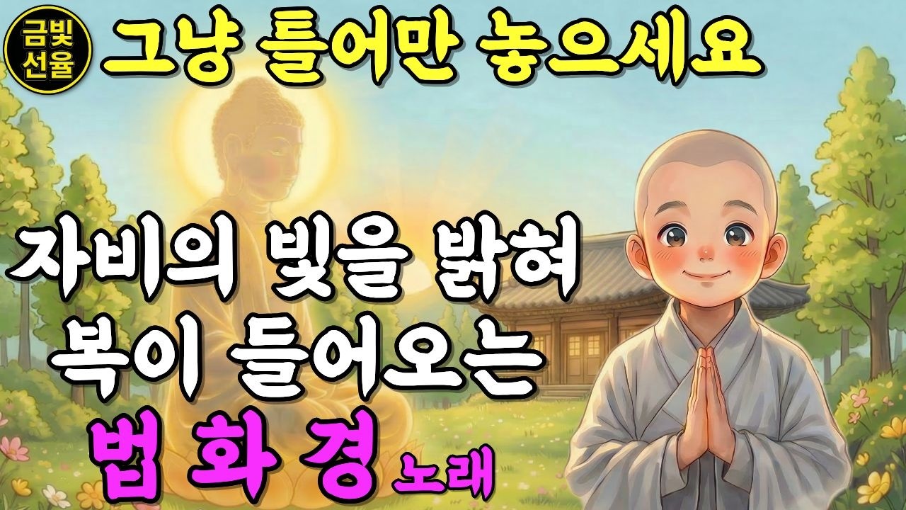 🪷듣기만 해도 복이 찾아오는 소원성취 불교노래🙏이 노래를 듣고나니 운이 좋아졌어요🕯️#찬불가 #불교음악 #천수경 #재물운