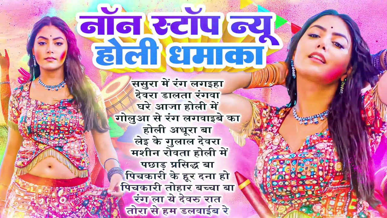 #2025 Ka Holi Geet | #Holi Nonstop Bhojpuri Song | #Jukebox Hit Holi Song | #Bhojpuri New Holi Song