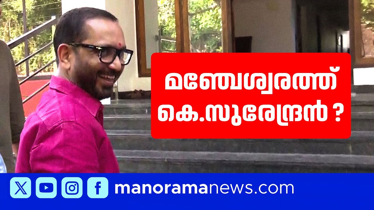 കപ്പിനും ചുണ്ടിനുമിടയില്‍ വീണ മഞ്ചേശ്വരം; താമര വിരിയിക്കാന്‍ കെ. സുരേന്ദ്രന്‍ എത്തുമോ | K Surendran