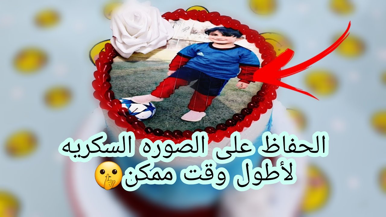 طريقه الحفاظ على الصوره السكريه لأطول وقت ممكن👍(سر من اسراري🤫)+طريقه وضع الصوره على الكيك🎂
