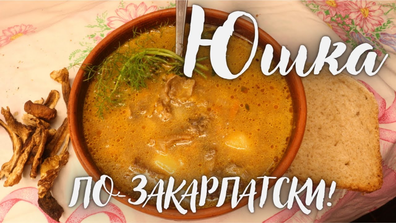 Грибной суп ( Грибная юшка ) ПО-ЗАКАРПАТСКИ! Смачный суп с белыми сушеными грибами