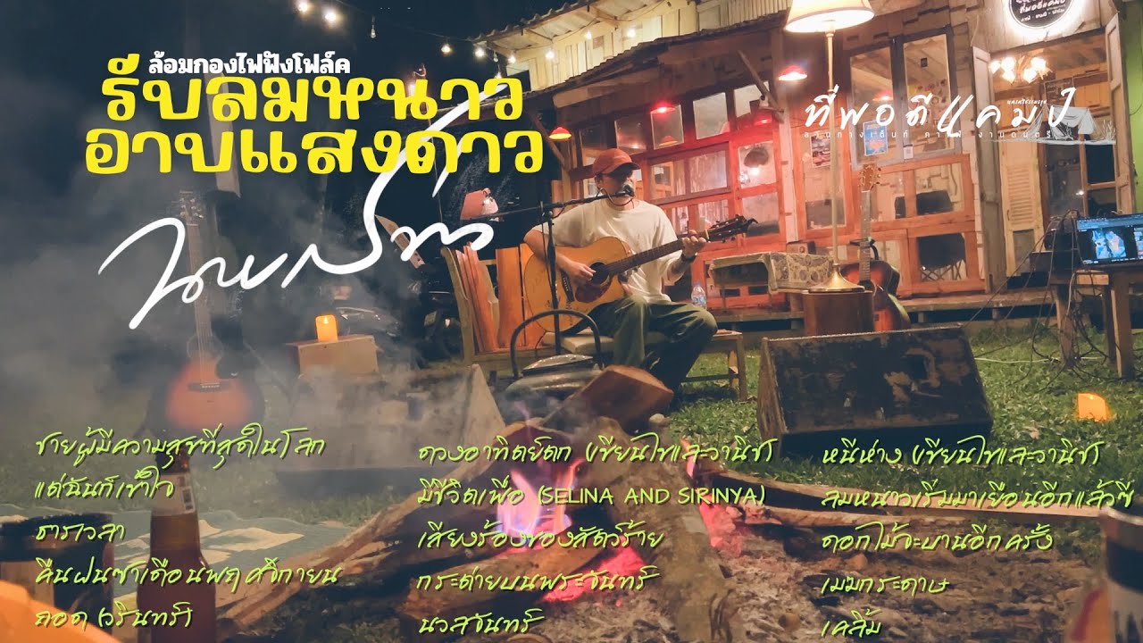 นายสว่าง :  รับลมหนาวอาบแสงดาว-ที่พอดีแคมป์