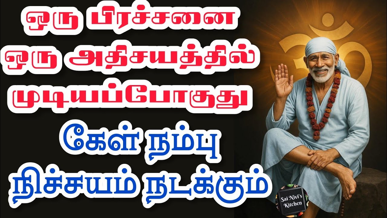 🔥ஒரு பிரச்சனை ஒரு அதிசயத்தில் முடியப்போகுது✨️கேள்✨️நம்பு நிச்சயம் நடக்கும்💯 Shirdi Sai Baba Speech 💥