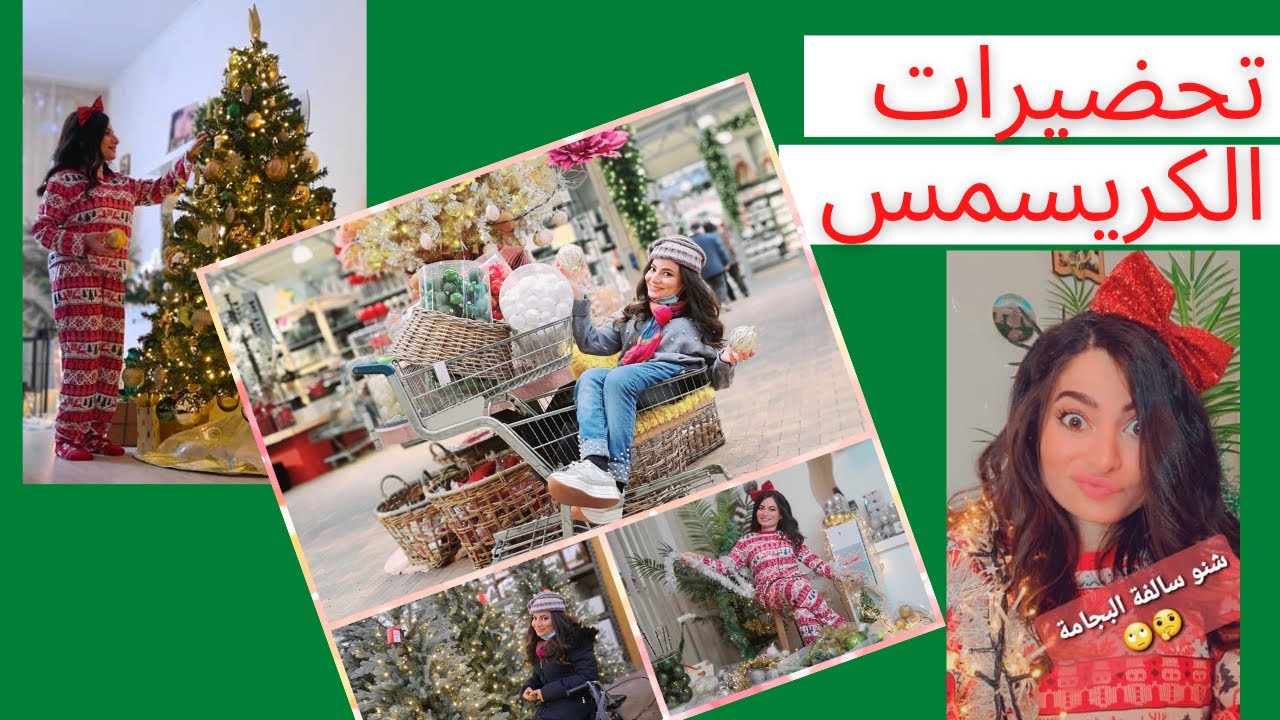 تحضيرات الكرسمس تزين شجرة #كريسمس #اقضو_يومي_معي .. #vlog #christmas RP 2020 #فلوك شنو سر البجامة ؟؟
