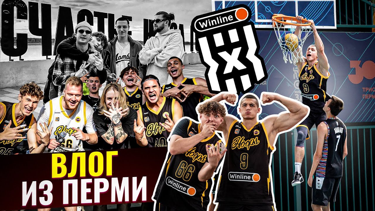ВЛОГ ИЗ ПЕРМИ / КОНЦЕРТ PHARAOH / ФИНАЛ Winline ЧР 3х3 / ХАТА КОЛЯНА «РЕАЛЬНЫЕ ПАЦАНЫ»