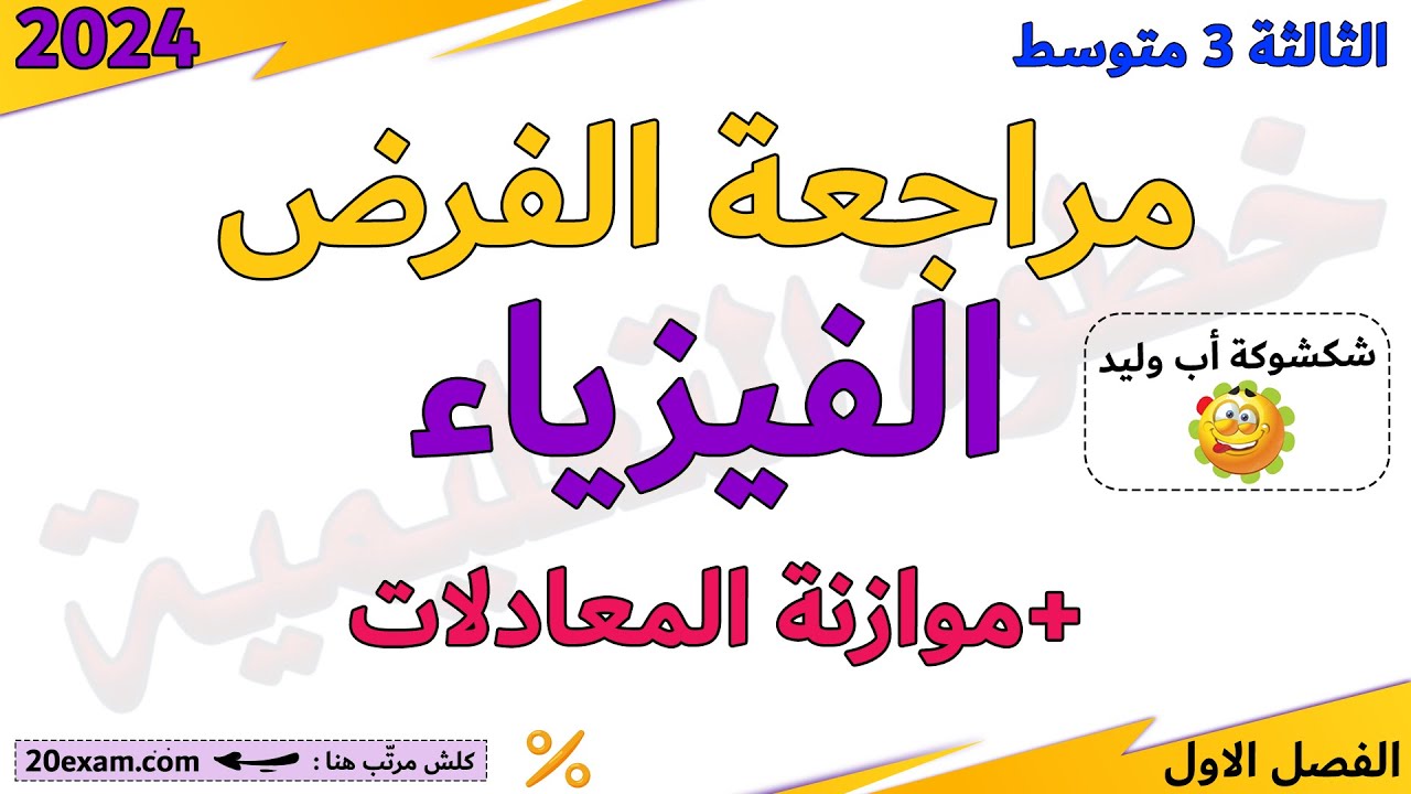 فرض الفصل الاول الفيزياء الثالثة متوسط مراجعة وملخص شامل موازنة المعادلات الفيزياء موازنة خطوة بخطوة