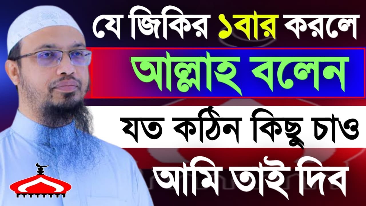 এই যিকিরটি ১বার করে যা কিছু চাবেন তাই পাবেন ! Shaikh Ahmadullah Feb 2, 2026 EWG43HREH 10:20 PM