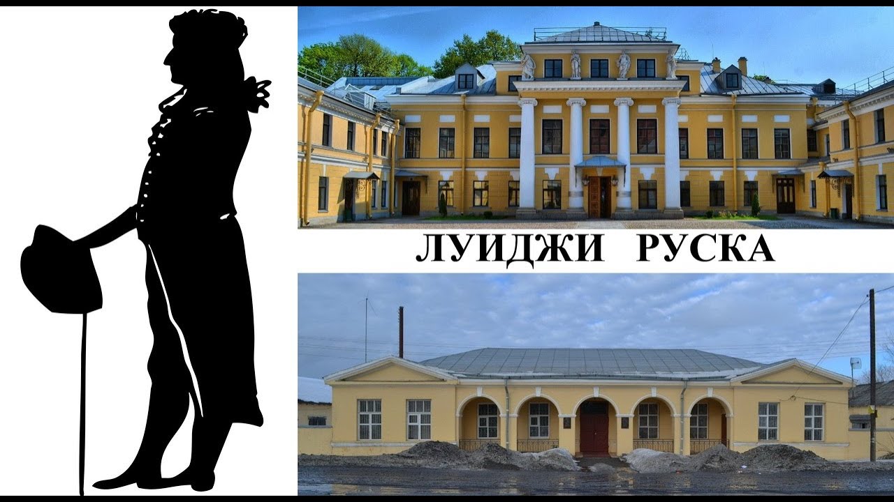 Архитектор Луиджи Руска (Созидатели Петербурга)