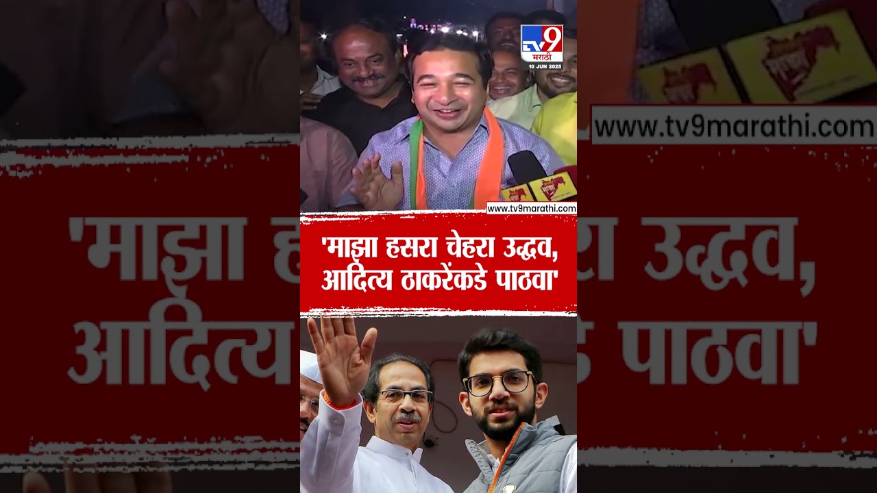 Nitesh Rane | 'माझा हसरा चेहरा Uddhav Thackeray, Aaditya Thackeray यांच्यकडे पाठवा'
