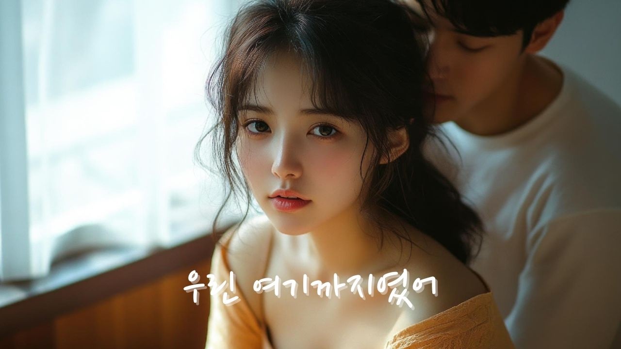 27.[우린 여기까지였어] 💔 이별 후 아직 보내지 못한 사랑과 그리움, 외로움을 담은 노래
