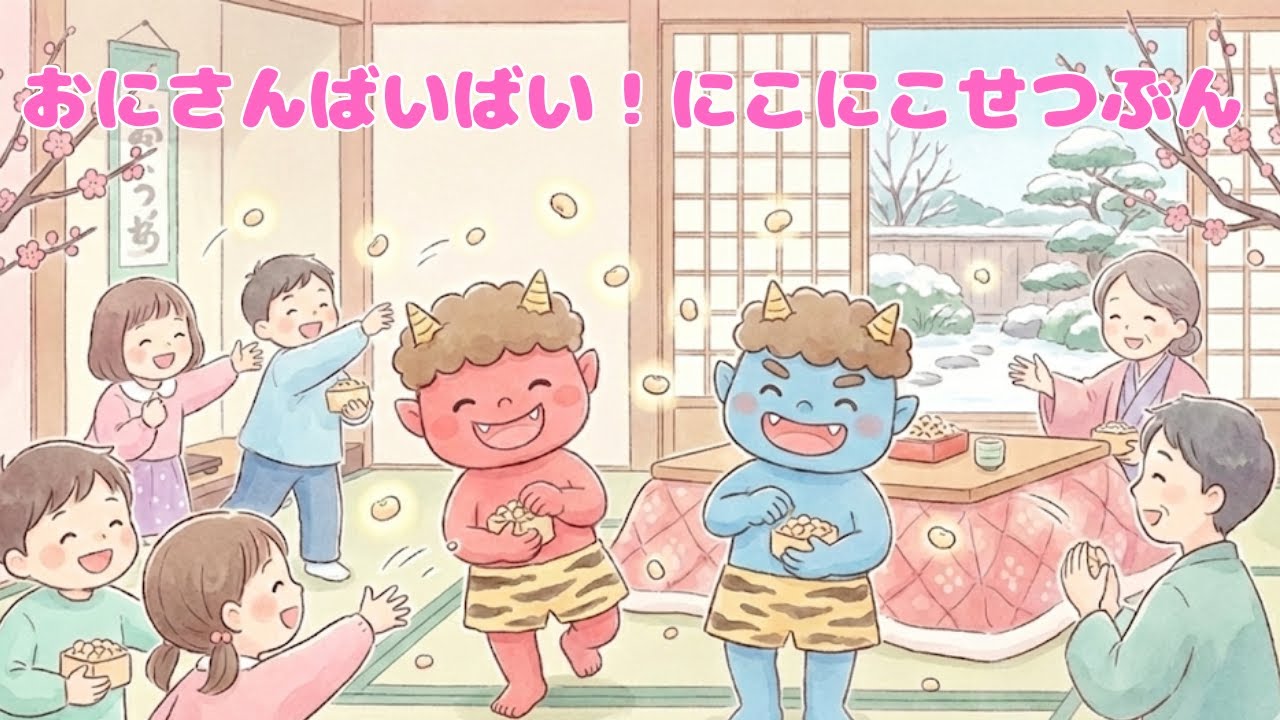 おにさん ばいばい！にこにこ せつぶん