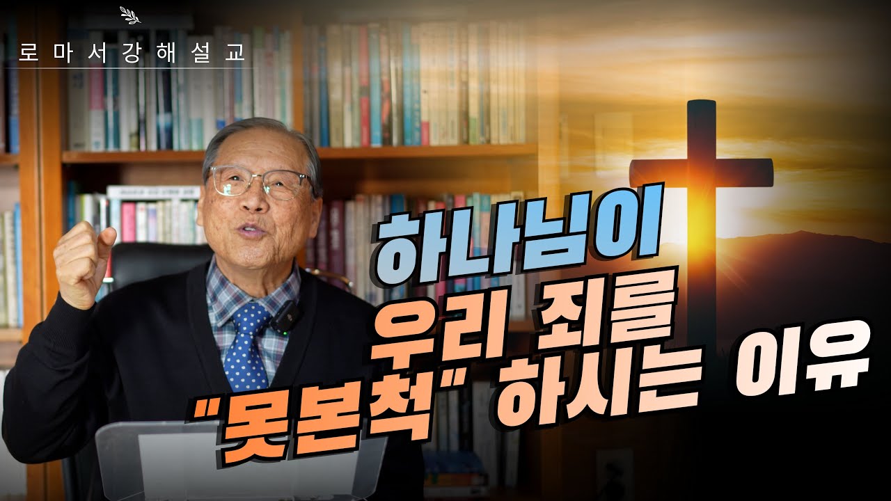 로마서 강해 EP39｜당신의 과거, 현재, 미래의 죄까지 완벽하게 처리된 증거