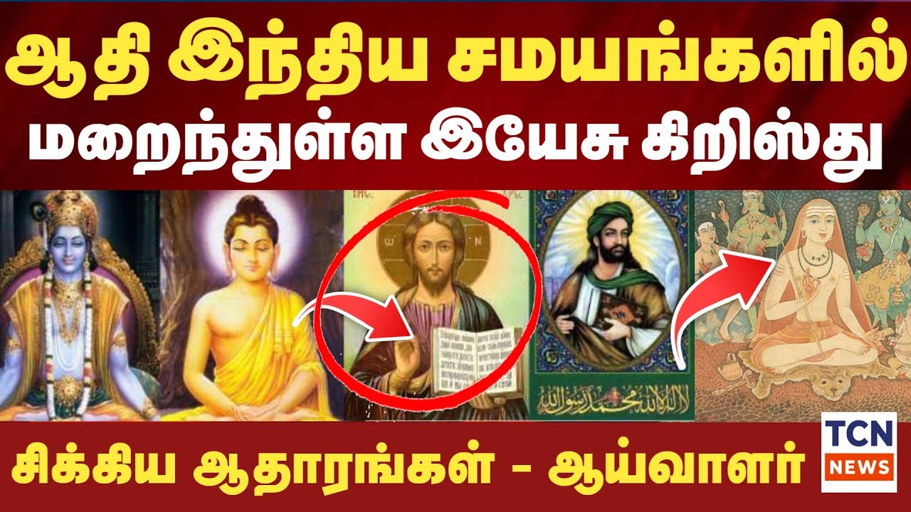 அறுவகை சமயங்களின் தத்துவம் இயேசு கிறிஸ்துவே | சிக்கிய ஆதாரங்களை விளக்கும் ஆய்வாளர் | Religions