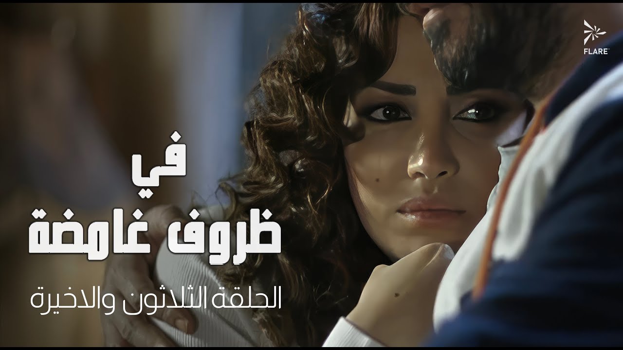 #مسلسل في ظروف غامضة الحلقة الثلاثون