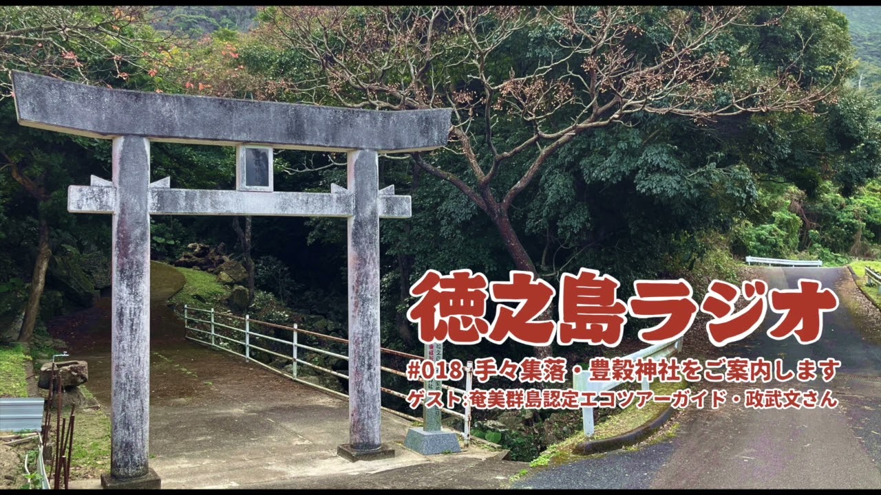【徳之島ラジオ】#018 【ゲスト】手々集落・豊穀神社をご案内します（奄美群島認定エコツアーガイド・政武文さん）