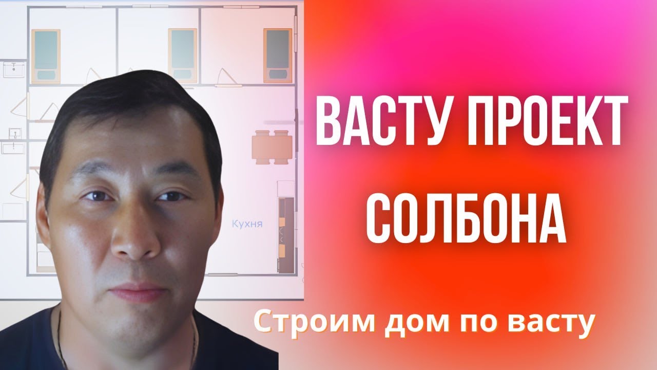 Строим васту дом. Обзор реального строящегося дома.