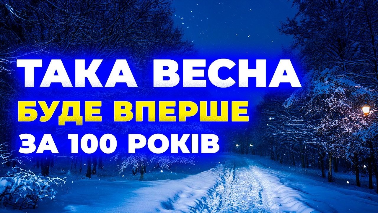 ❄️У це несила повірити! ▶ ПОГОДА НА ВЕСНУ • 2026 року? Погода навесні 2026 року. Погода на березень