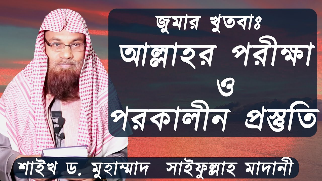 আল্লাহর পরীক্ষা ও পরকালীন প্রস্তুতি | শাইখ ড. মুহাম্মাদ সাইফুল্লাহ মাদানি | Dr. Saifullah Madani |