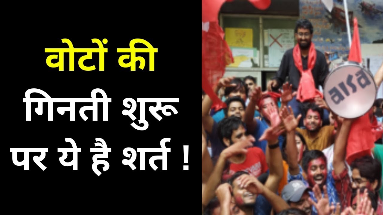 JNU Elections Result 2019 Live: Counting to Begin in Sometime; गिनती शुरू पर ये है शर्त