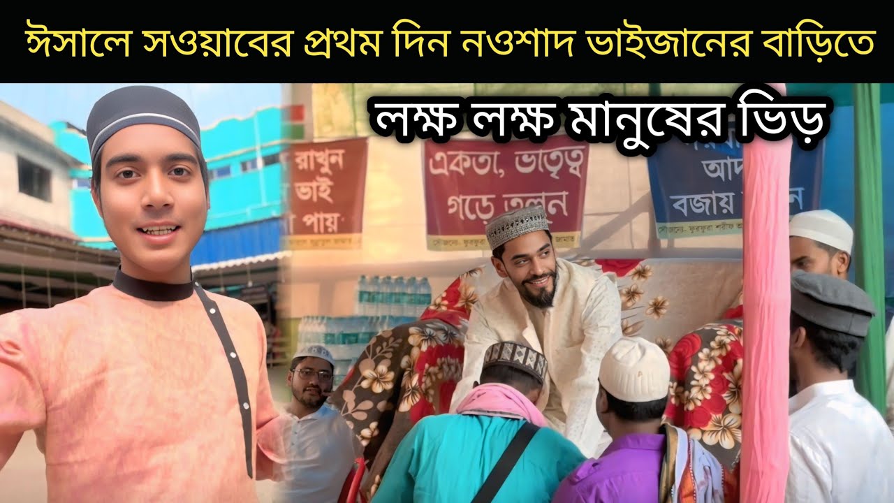 ঈসালে সওয়াবের প্রথম দিন নওশাদ ভাইজানের বাড়িতে লক্ষ লক্ষ মানুষের ভিড় #nawsad_siddique 