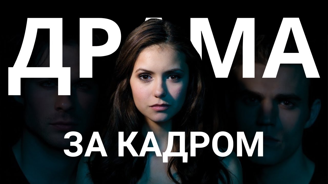 Скандали, драми і зради: Таємниці зі знімального майданчика Щоденників вампіра (Частина 2)