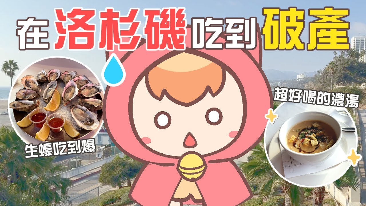 來到洛杉磯啦！美國物價真的好瘋｜《美國Vlog》ep2. LA篇