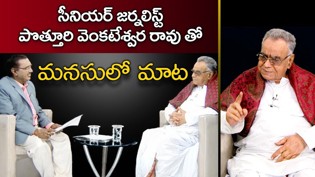 Sakshi Manasulo Mata || Senior Journalist Dr. Potturi Venkateswara Rao