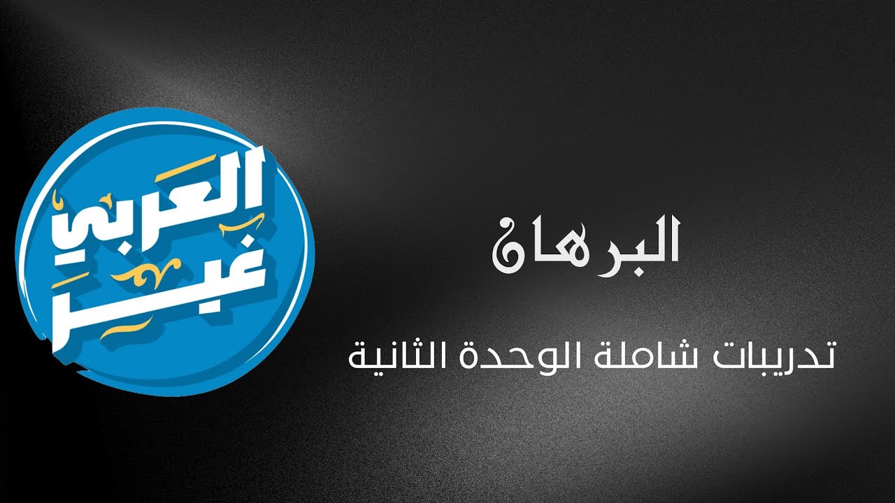 تدريبات شاملة الوحدة الثانية البرهان
