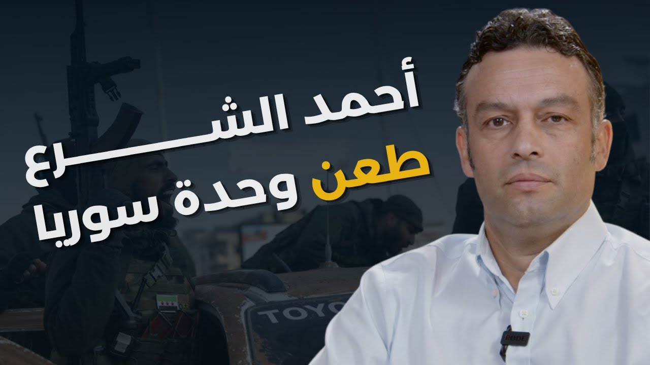 أطفال بعمر ٥ سنوات ونتعرض لحصار.. ريدان حرب يكشف ما خفي بالسويداء: الشرع رئيسا بفضل حذاء الدروز