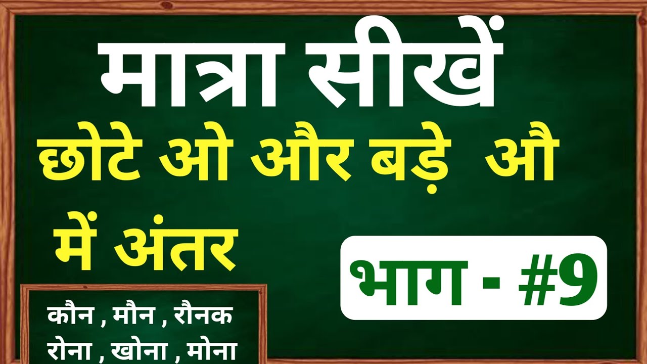 छोटे ओ बड़े औ की मात्रा में अंतर || हिंदी बाराखडी || Learn Hindi