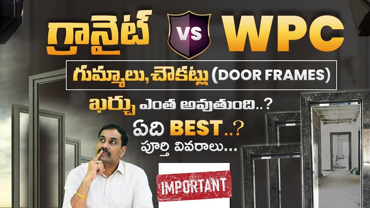 WPC vs. గ్రానైట్ గుమ్మాలు / చౌకట్లు  - రెండింటిలో ఏది సెలెక్ట్ చేసుకోవాలి | Price Details #wpc